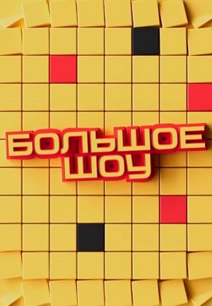 Новинка - Большое шоу 16 сезон  13 серия  смотреть сериал