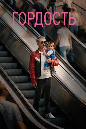 Гордость 1 сезон, 1-9,10,11 серия (2026, Польша) смотреть сериал онлайн в HD 1080p полностью