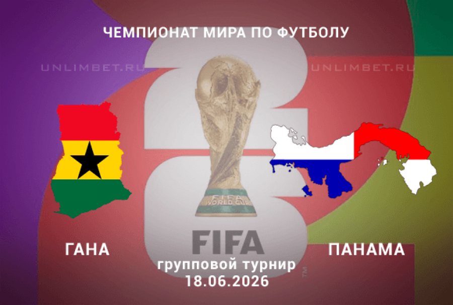 Гана - Панама 18.06.2026 : 2026