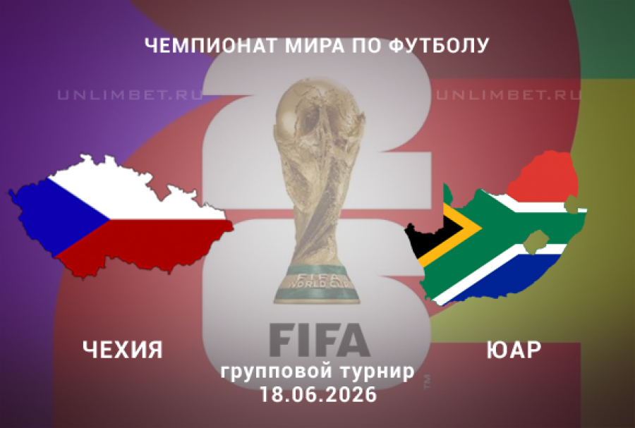 Премьера! Чехия - ЮАР 18.06.2026 – Лордфильм