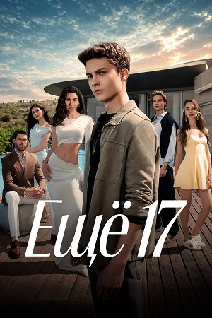 Вау! - Ещё 17 1 сезон  15 серия — сериал в хорошем качестве
