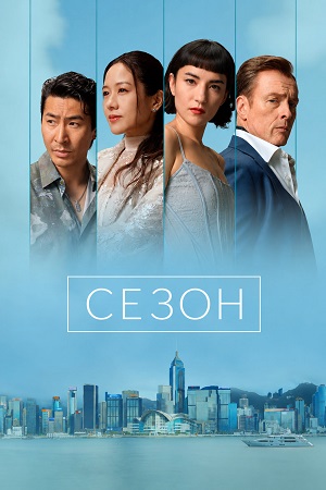 Сезон 1-9,10,11 серия (2026, Гонконг) смотреть сериал онлайн в HD 1080p полностью