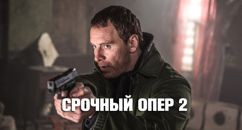Срочный опер 2 (2026) – смотреть онлайн