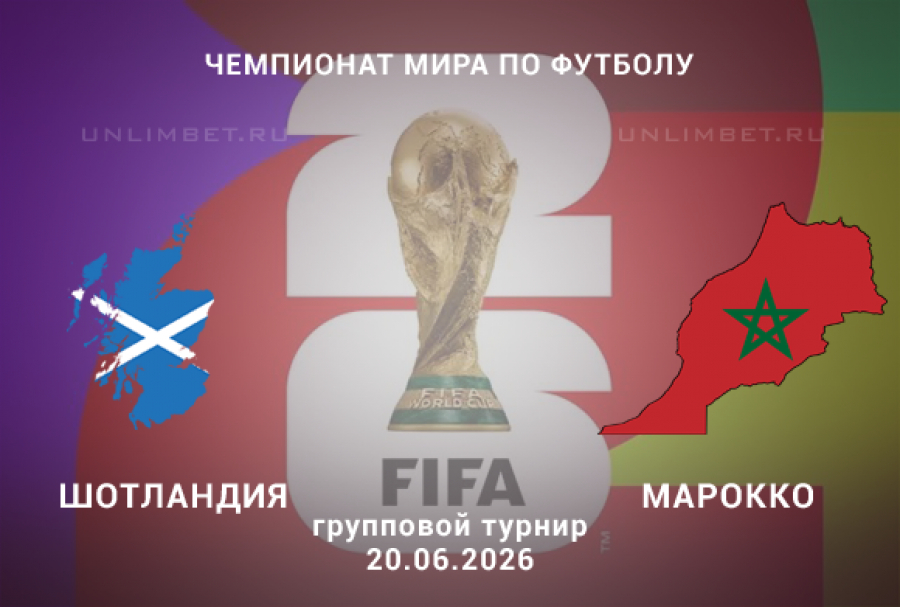 Фильм Шотландия - Марокко 20.06. (2026) смотреть онлайн бесплатно в качестве Full HD 1080p