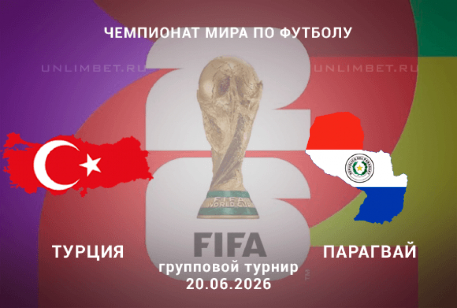 Турция - Парагвай 20.06. смотреть онлайн бесплатно - полная версия без вырезанных сцен