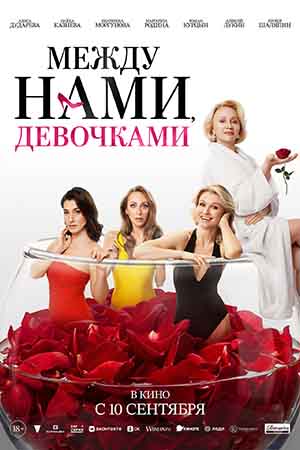 Между нами, девочками (2026) смотреть фильм онлайн в профессиональном дубляже