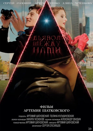 Онлайн! Дьявол между нами (2026) — јмедиатека