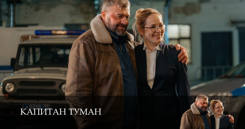 Капитан Туман (1 сезон, 1,2,3,4,5,6,7,8,9,10,11 серия) сериал (2026) смотреть полностью бесплатно