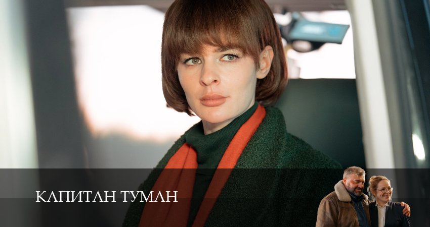 Премьера Капитан Туман 1 сезон  1 серия  1,2,3,4,5,6,7,8,9,10 все серии