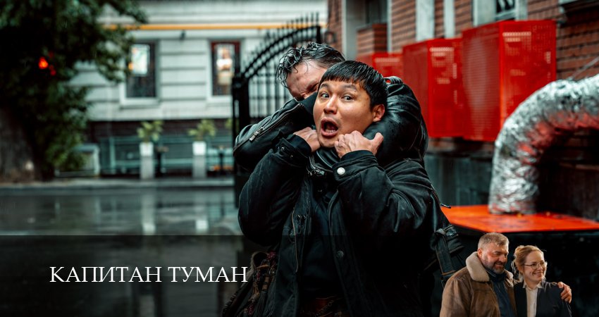 Капитан Туман (1,2,3,4,5,6,7,8,9,10,11 серия) смотреть в хорошем качестве без рекламы | 2026