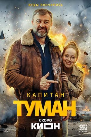 Капитан Туман 1-10,11,12 серия (2026) смотреть сериал онлайн в профессиональном дубляже