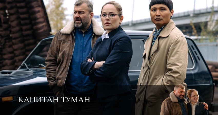 Капитан Туман 1 сезон  6 серия  LordFilm