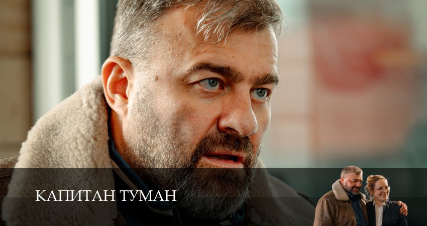 Капитан Туман (1 сезон, 1,2,3,4,5,6,7,8,9,10,11 серия) смотреть на русском в хорошем качестве бесплатно
