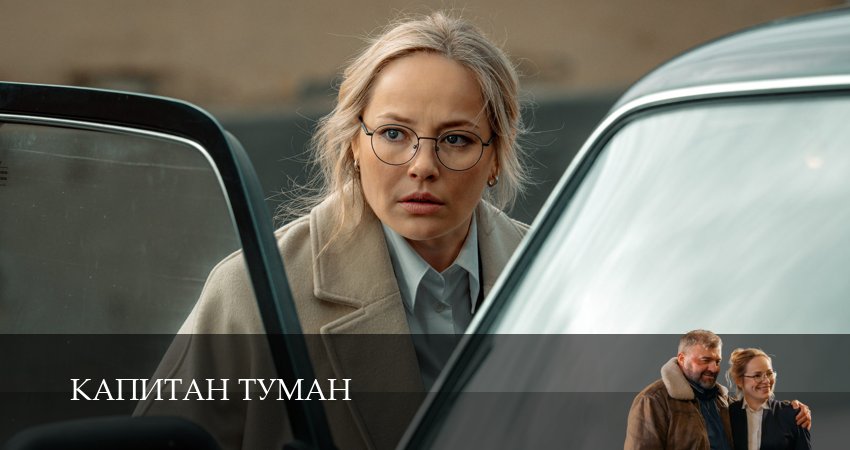Капитан Туман 1,2,3,4,5,6,7,8,9,10,11 серия смотреть онлайн бесплатно без всплывающих баннеров