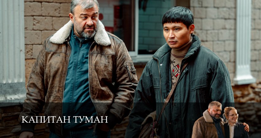Капитан Туман 1 сезон  4 серия — сериал в хорошем качестве