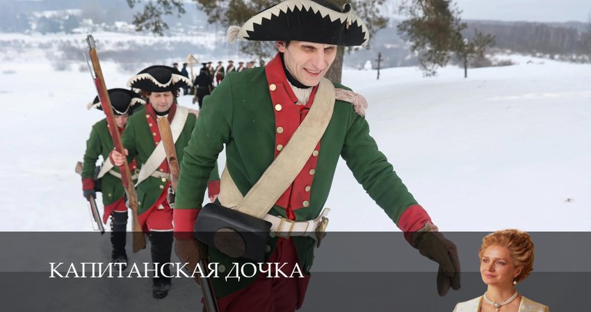 Капитанская дочка - 1 сезон 1,2,3,4,5,6,7,8,9,10,11,12 серия смотреть онлайн бесплатно - чистая копия без ватермарок