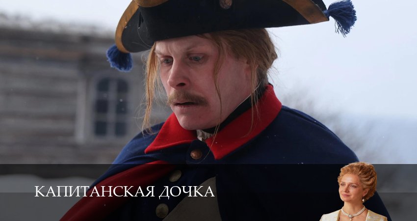 Капитанская дочка (1 сезон, 1,2,3,4,5,6,7,8,9,10,11,12 серия) сериал (2026) смотреть онлайн полная версия