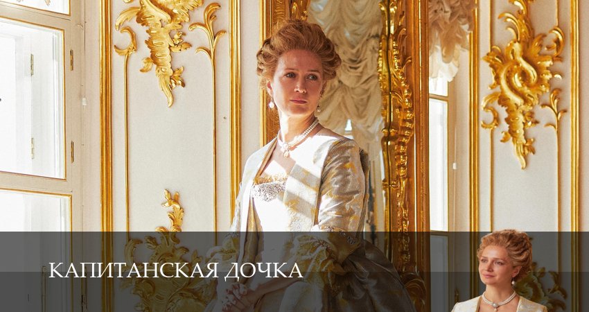 Сериал Капитанская дочка 1,2,3,4,5,6,7,8,9,10,11,12 серия смотреть бесплатно в HD качестве и с чистым звуком 5.1