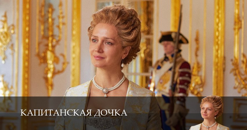 Сериал Капитанская дочка - 1 сезон 1,2,3,4,5,6,7,8,9,10,11,12 серия смотреть онлайн бесплатно в HD