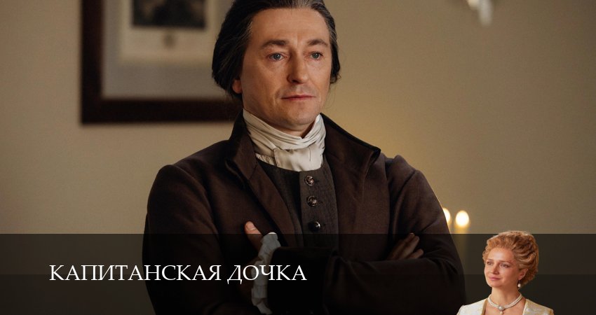 Капитанская дочка 1 сезон 1,2,3,4,5,6,7,8,9,10,11,12 серия смотреть онлайн бесплатно без всплывающих баннеров