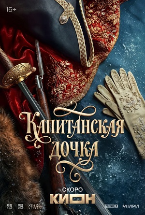 Капитанская дочка 1 сезон, 1-11,12,13 серия (2026, Россия) смотреть сериал онлайн в HD 1080p полностью