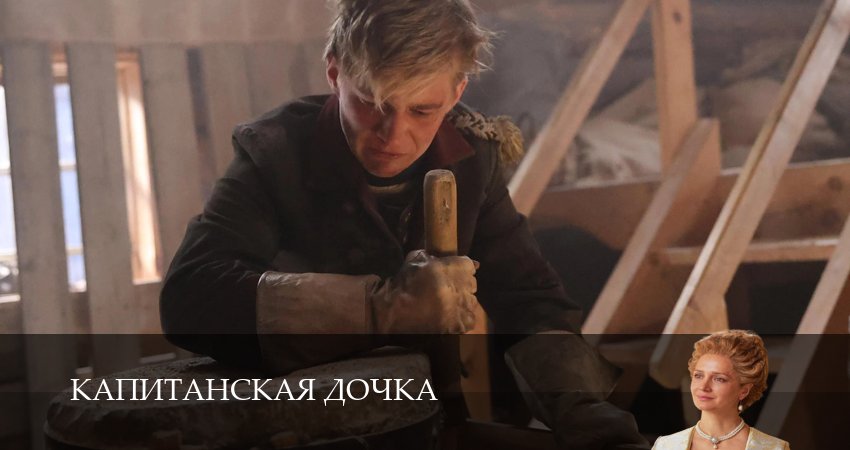 Капитанская дочка - 1 сезон 1,2,3,4,5,6,7,8,9,10,11,12 серия смотреть онлайн бесплатно на русском языке