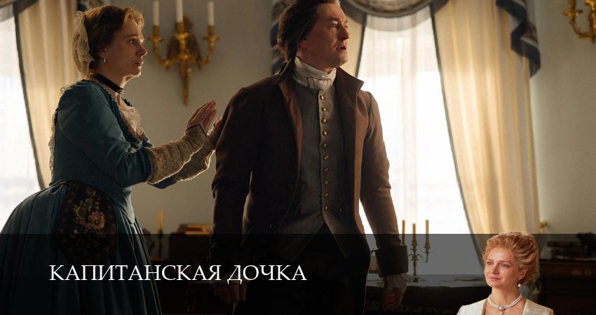 Сериал Капитанская дочка - 1,2,3,4,5,6,7,8,9,10,11,12 серия смотреть онлайн бесплатно в HD
