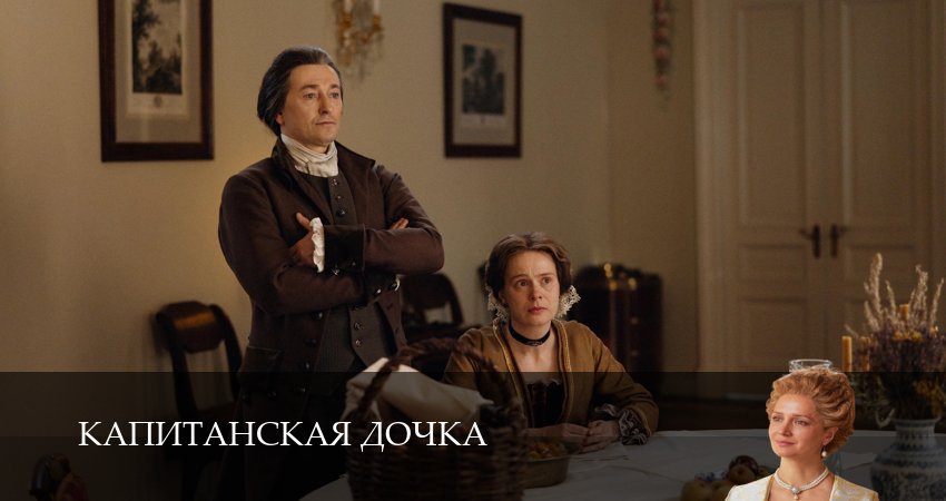 Сериал Капитанская дочка 1 сезон 1,2,3,4,5,6,7,8,9,10,11,12 серия смотреть онлайн профессиональный дубляж