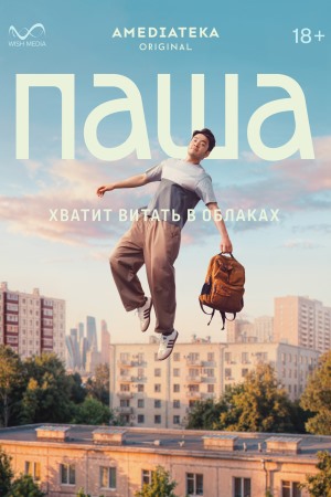 Сериал Паша 1 сезон, 1-11,12,13 серия (2026) смотреть онлайн от начала до конца