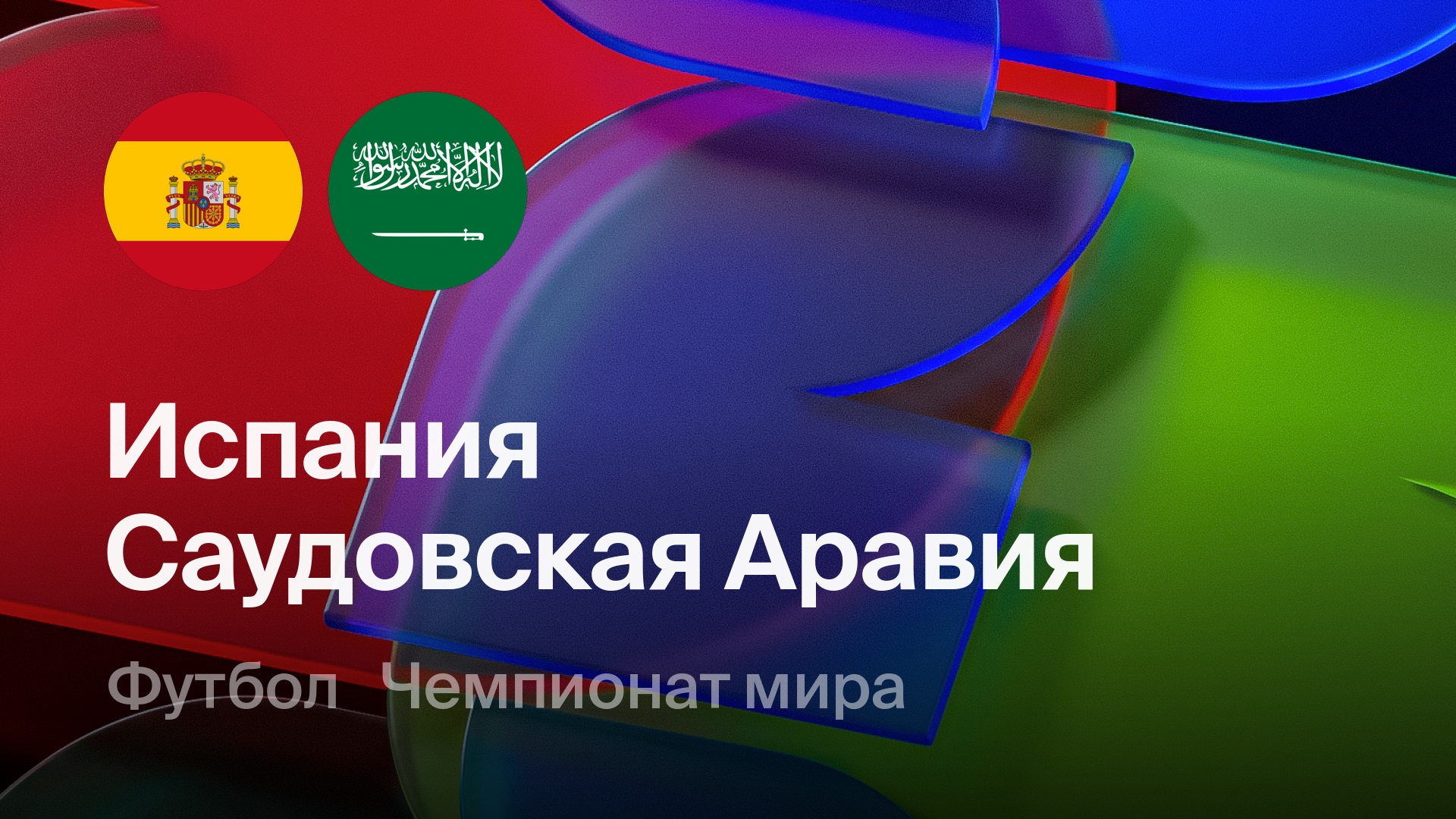 HD Испания - Саудовская Аравия 21.06.2026 — сериал онлайн HD