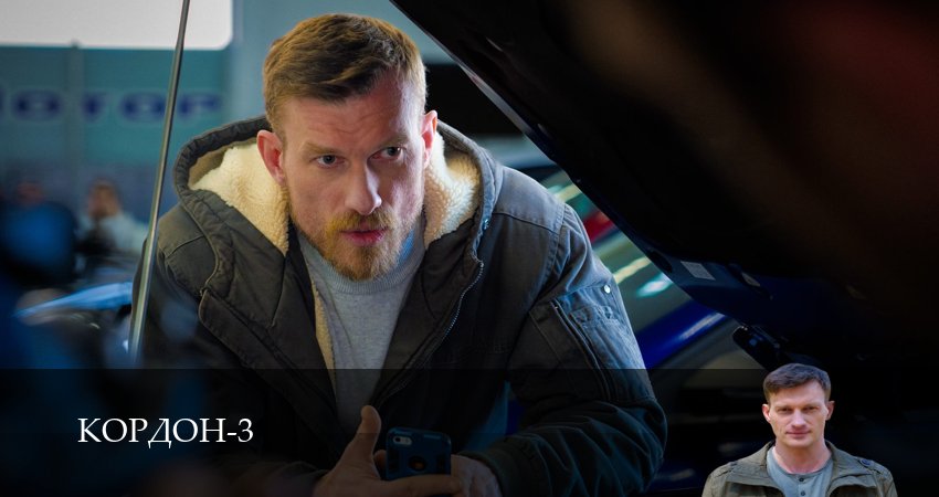 HD Кордон 3 сезон  42 серия — сериал в хорошем качестве