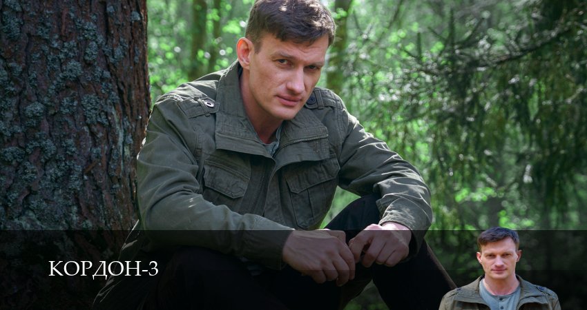 Кордон 3 сезон  13 серия : HDRezka