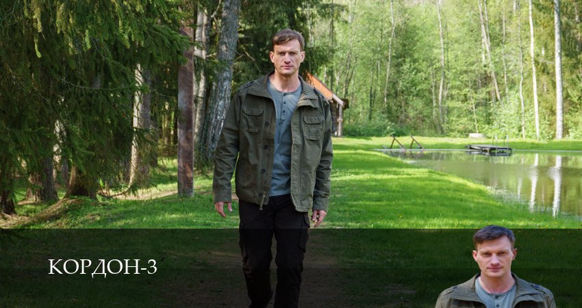 Смотреть сериал Кордон 3 сезон 1-42,43,44 серия онлайн бесплатно на телефоне на весь экран