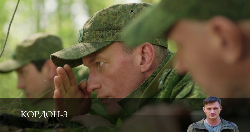 Кордон - 3 сезон 1-42,43,44 серия смотреть онлайн бесплатно на русском языке