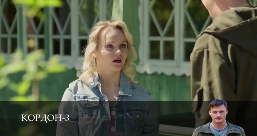 Сериал Кордон 3 сезон 1-42,43,44 серия смотреть онлайн профессиональный дубляж