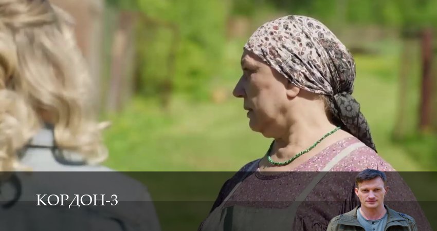Кордон (3 сезон, 1-42,43,44 серия) смотреть онлайн бесплатно | 2026