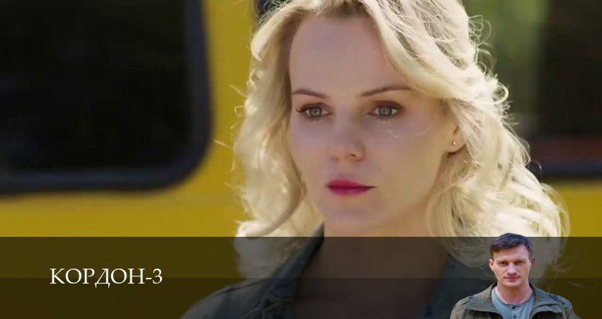 Кордон 3 сезон 1-42,43,44 серия смотреть онлайн бесплатно без лагов и пауз через рабочее зеркало