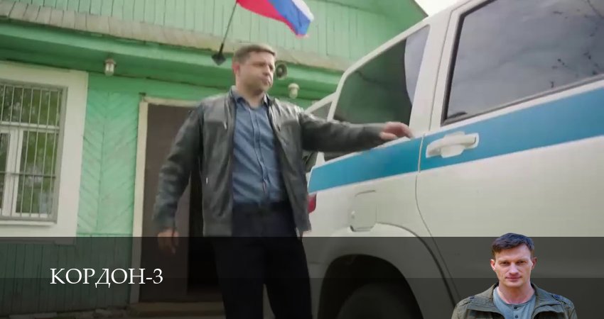 Кордон - 3 сезон 1-42,43,44 серия смотреть онлайн бесплатно - новинка кино 2026