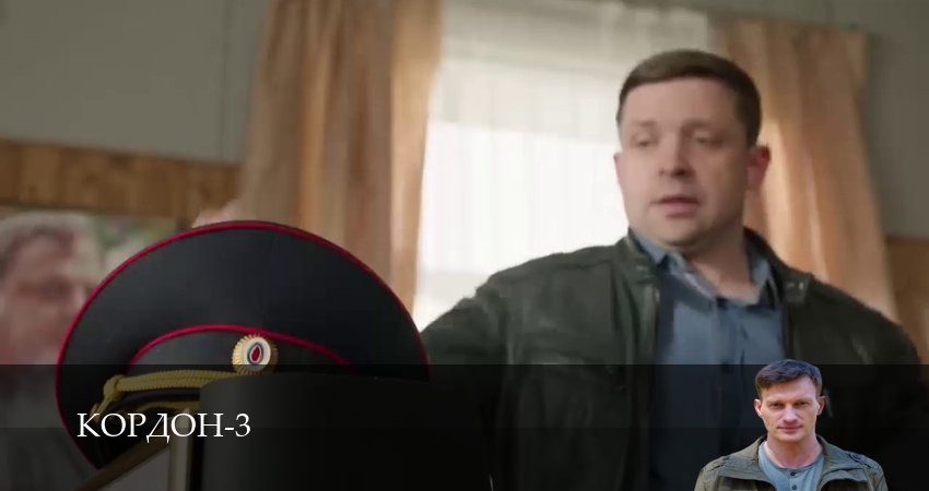Кордон (3 сезон, 1-42,43,44 серия) смотреть бесплатно полностью на русском | 2026