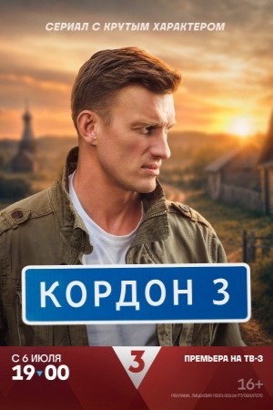 Кордон 3 сезон, 1-42,43,44 серия (2026, Россия) смотреть онлайн на русском языке полностью