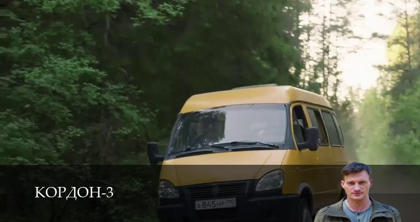 Смотреть сериал Кордон 3 сезон 1-42,43,44 серия онлайн бесплатно на телефоне на весь экран