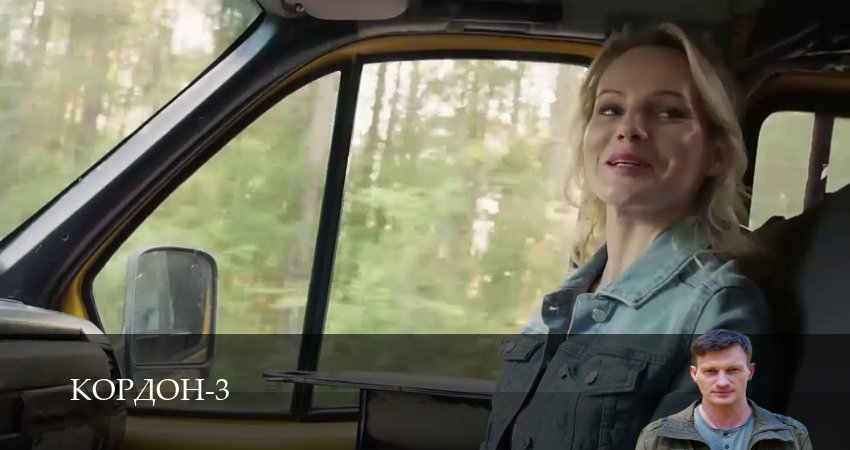 Премьера Кордон 3 | Новый сезон 8 серия : 1,2,3,4,5,6,7,8,9,10 онлайн