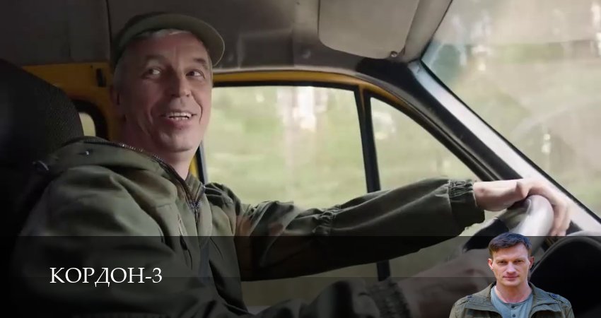 Сериал Кордон - 3 сезон 1-42,43,44 серия смотреть онлайн бесплатно в HD