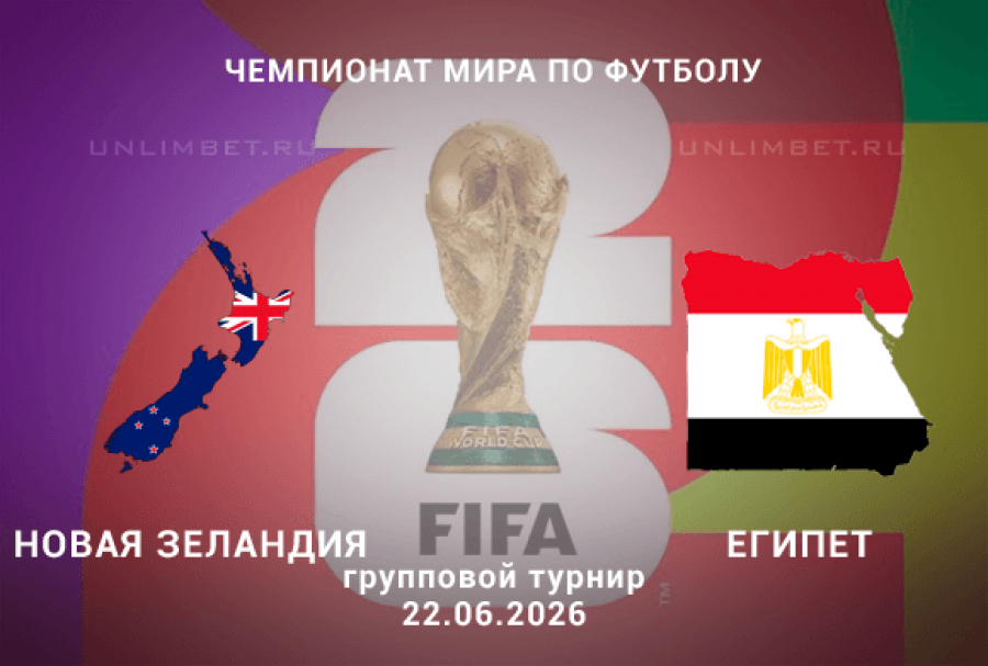 Новая Зеландия - Египет 22.06.2026 — яндекс ѕлюс