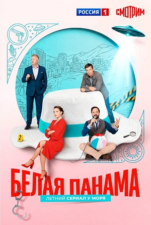 Вау! - Белая панама 1 сезон  4 серия — лучший сериал 2026
