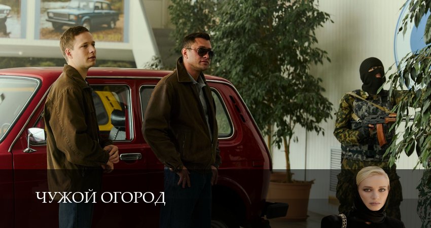 Чужой огород 1-14,15,16 серия смотреть онлайн бесплатно от начальных титров до самого финала