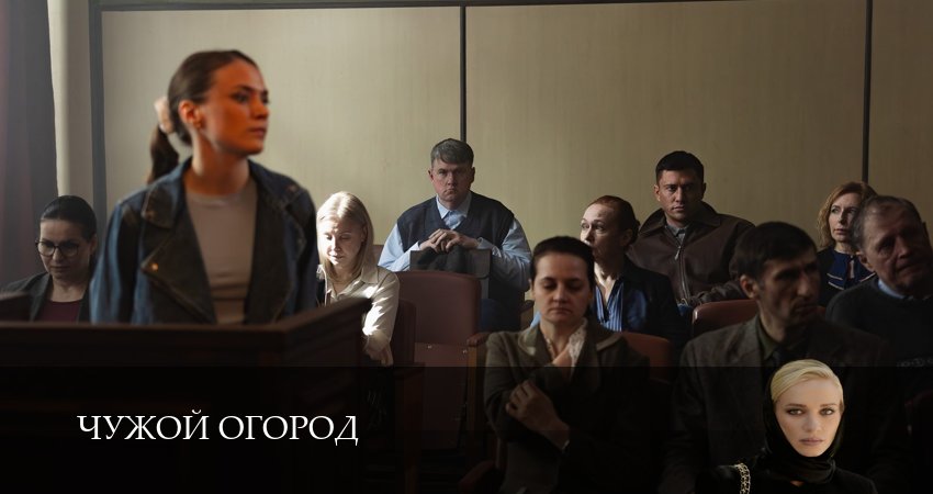 Премьера Чужой огород 1 сезон  11 серия — јмедиатека