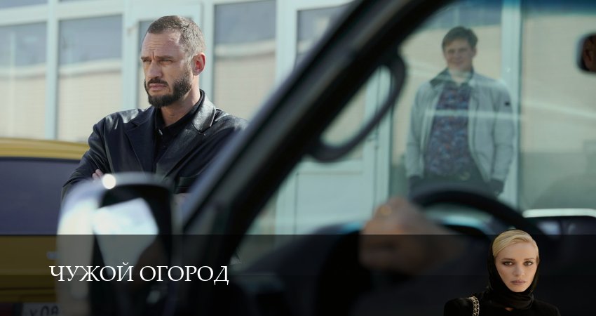 Чужой огород (1-14,15,16 серия) смотреть онлайн без регистрации | 2026