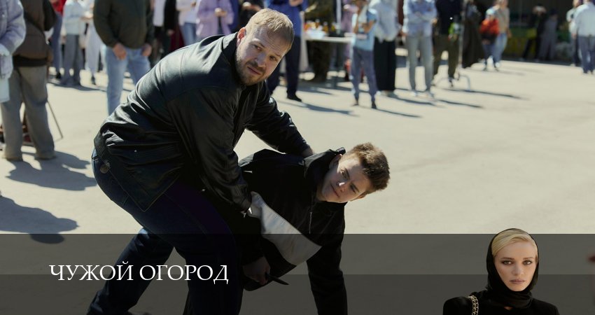 Смотреть Чужой огород (1-14,15,16 серия) на русском онлайн полностью | 2026