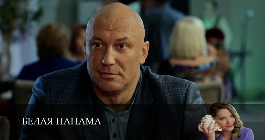 Смотреть сериал Белая панама 1 сезон 1,2,3,4,5,6,7,8,9 серия онлайн бесплатно в оригинале без цензуры